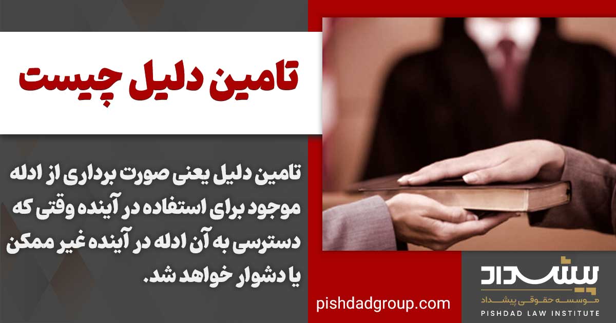 تامین دلیل چیست و کاربرد آن کدام است؟ 2 تامین دلیل چیست و چه کاربردی دارد؟