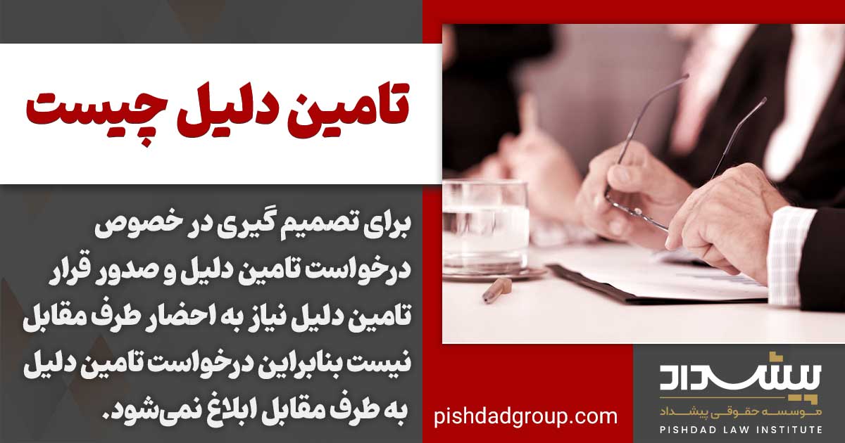 تامین دلیل چیست و کاربرد آن کدام است؟ 3 حضور طرف مقابل برای تامین دلیل
