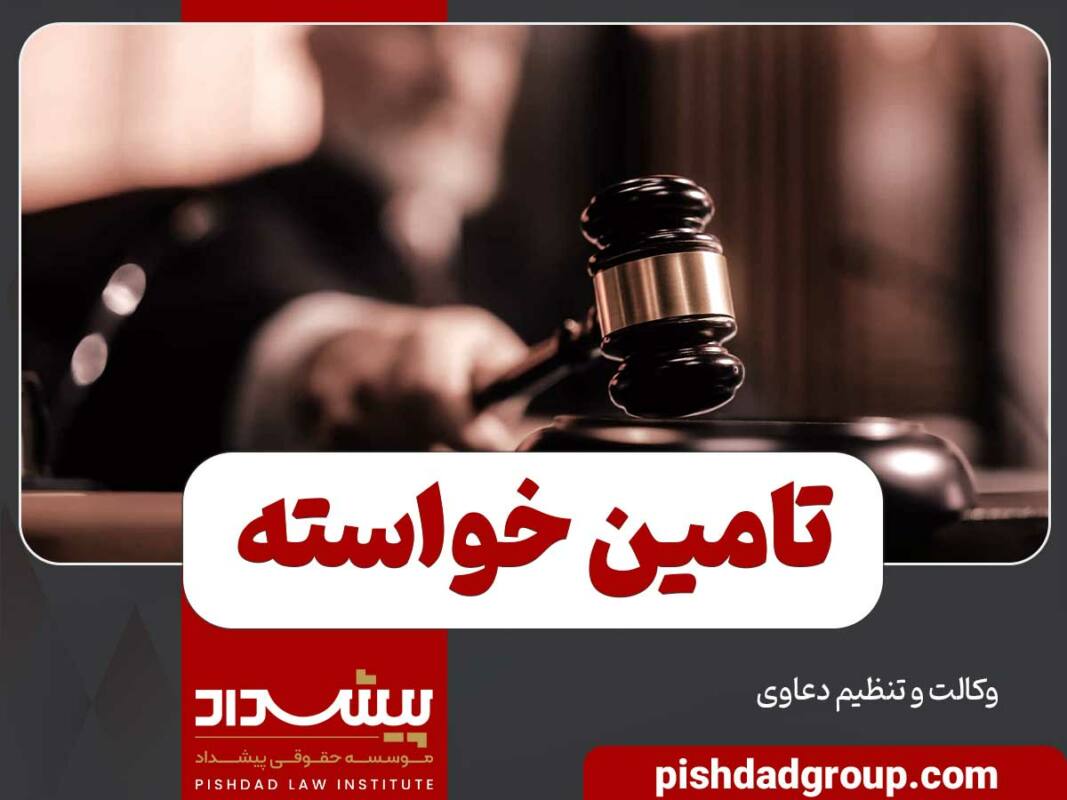 اثر احتمالی تامین خواسته نسبت به خوانده چیست 7 اثر احتمالی تامین خواسته نسبت به خوانده چیست - 7