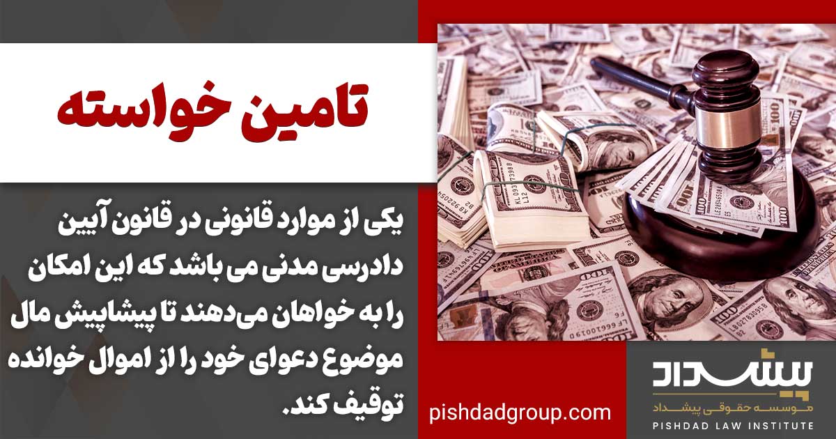 اثر احتمالی تامین خواسته نسبت به خوانده چیست 2 اثر احتمالی تامین خواسته نسبت به خوانده چیست
