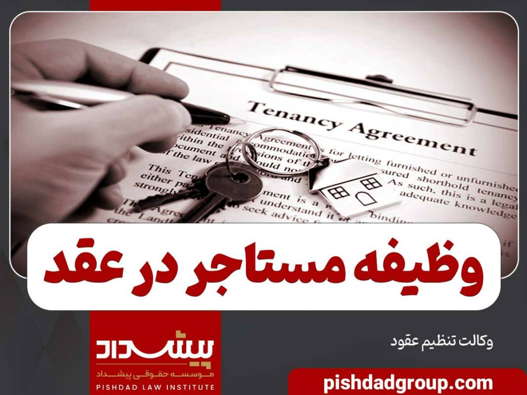 وظیفه مستاجر در عقد اجاره چیست؟ - 1