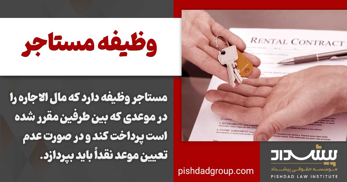 وظیفه مستاجر در عقد اجاره چیست؟