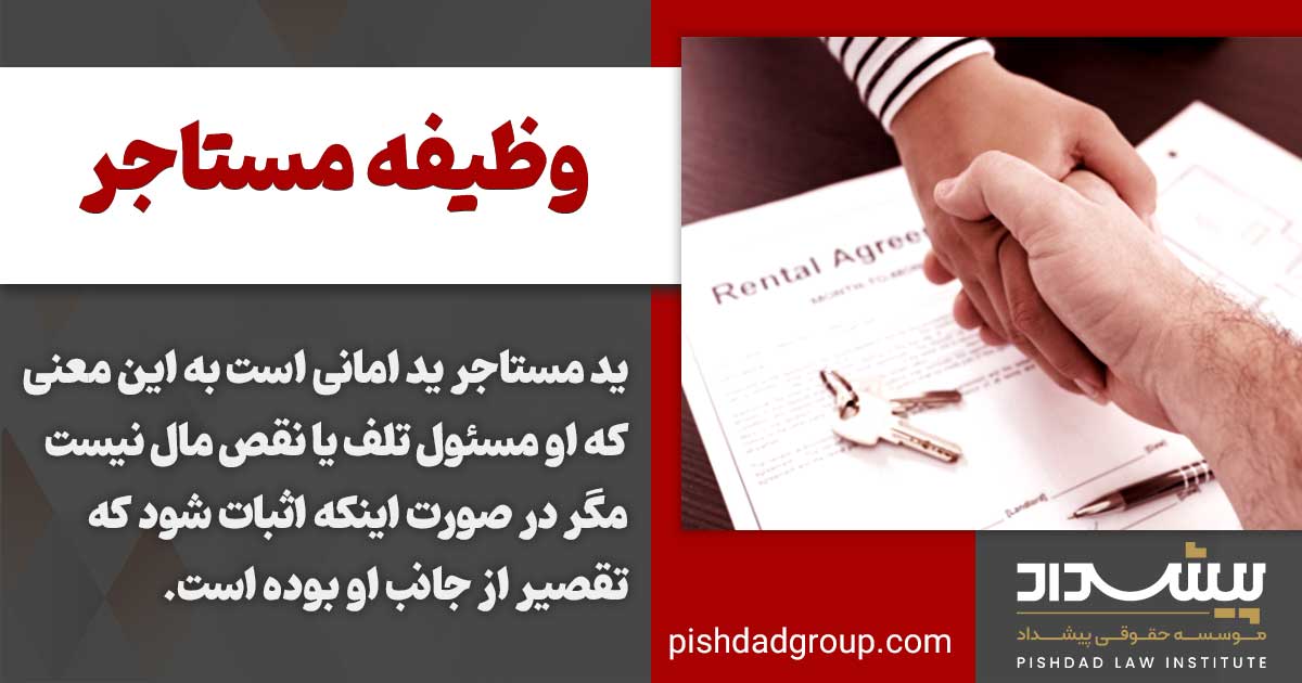 مسئولیت مستاجر در حفاظت از عین مستاجره