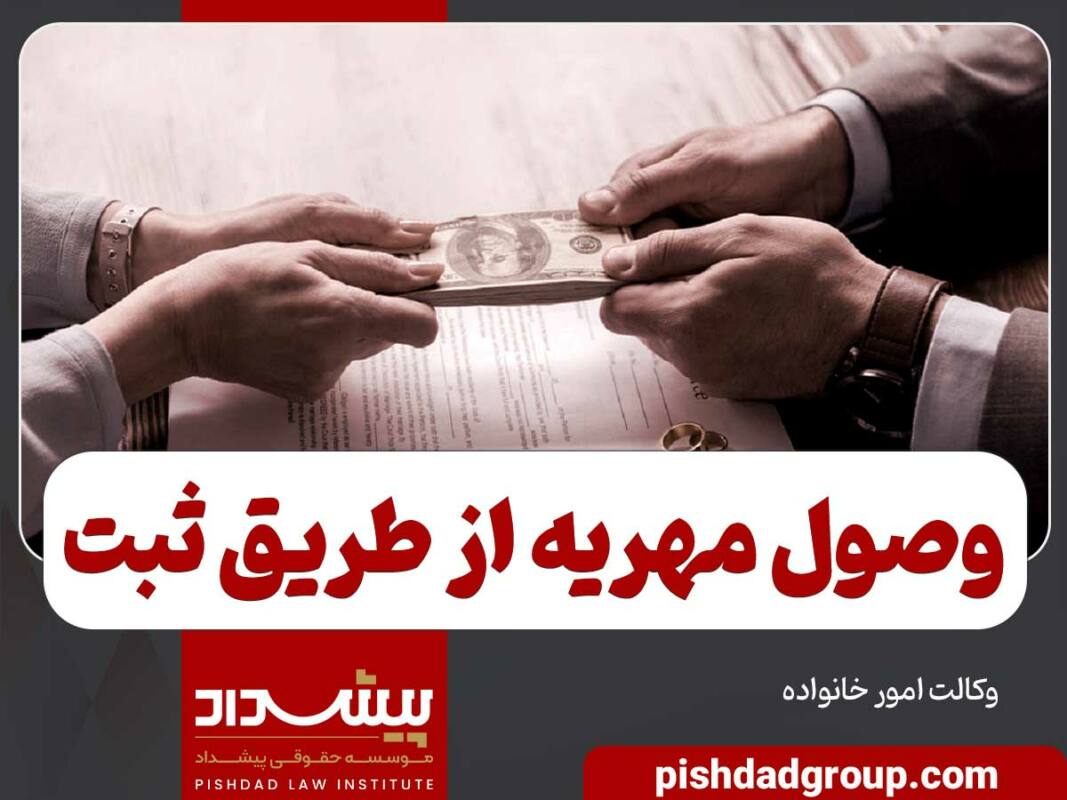 اجرا گذاشتن مهریه از طریق ثبت - 3