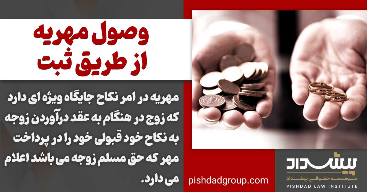 اجرا گذاشتن مهریه از طریق ثبت 2 اجرا گذاشتن مهریه از طریق ثبت