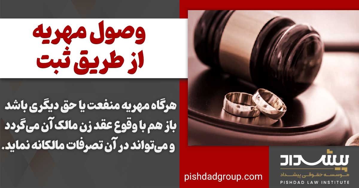 اجرا گذاشتن مهریه از طریق ثبت 3 اجرا گذاشتن مهریه از طریق ثبت