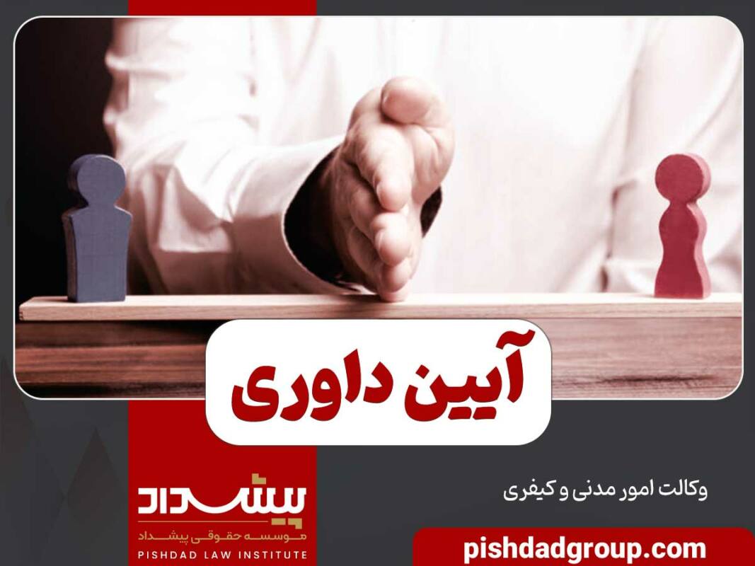 آیین داوری چیست - 2