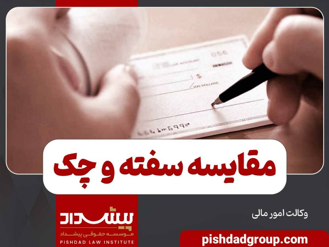 مقایسه سفته و چک کدام بهتر است - 5