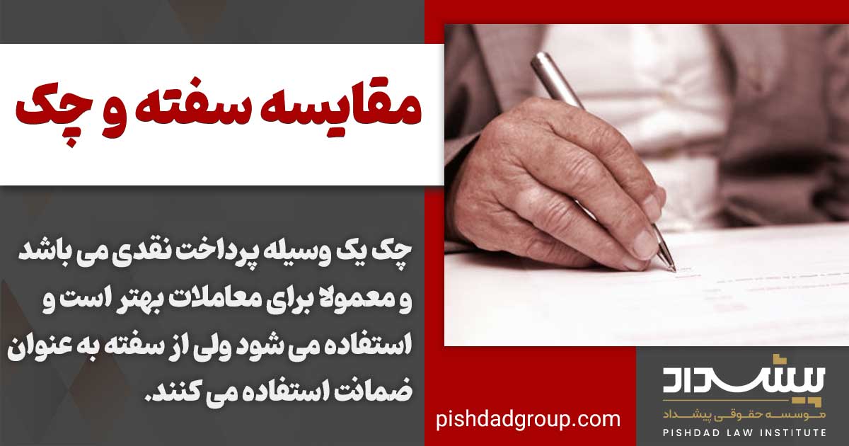 تفاوت های اساسی چک و سفته