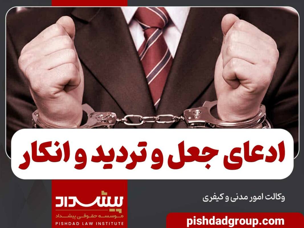 تفاوت ادعای جعل سند و انکار و تردید 1 تفاوت ادعای جعل سند و انکار و تردید - 1