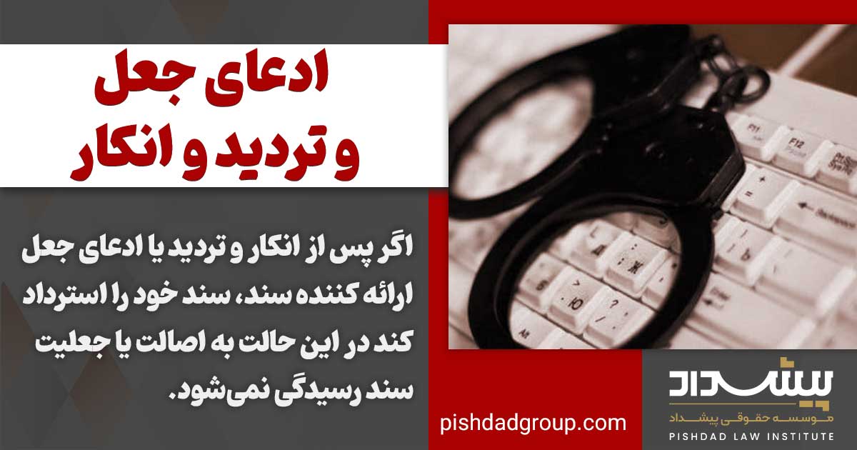 تفاوت ادعای جعل سند و انکار و تردید 2 تفاوت ادعای جعل و تردید و انکار