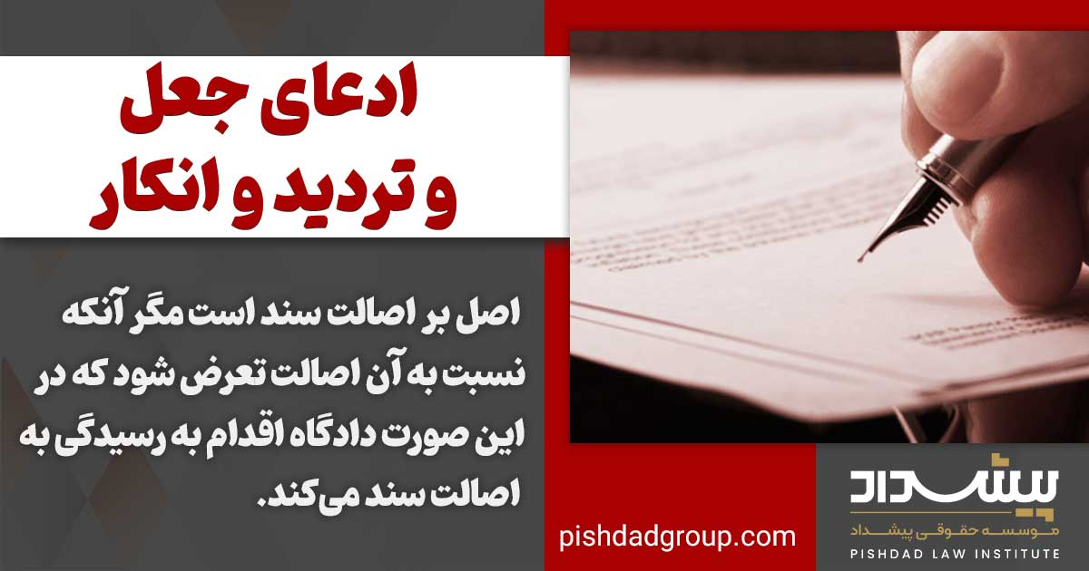 تفاوت ادعای جعل سند و انکار و تردید 3 تاثیر رسیدگی کیفری به جعلیت سند در دعوای حقوقی