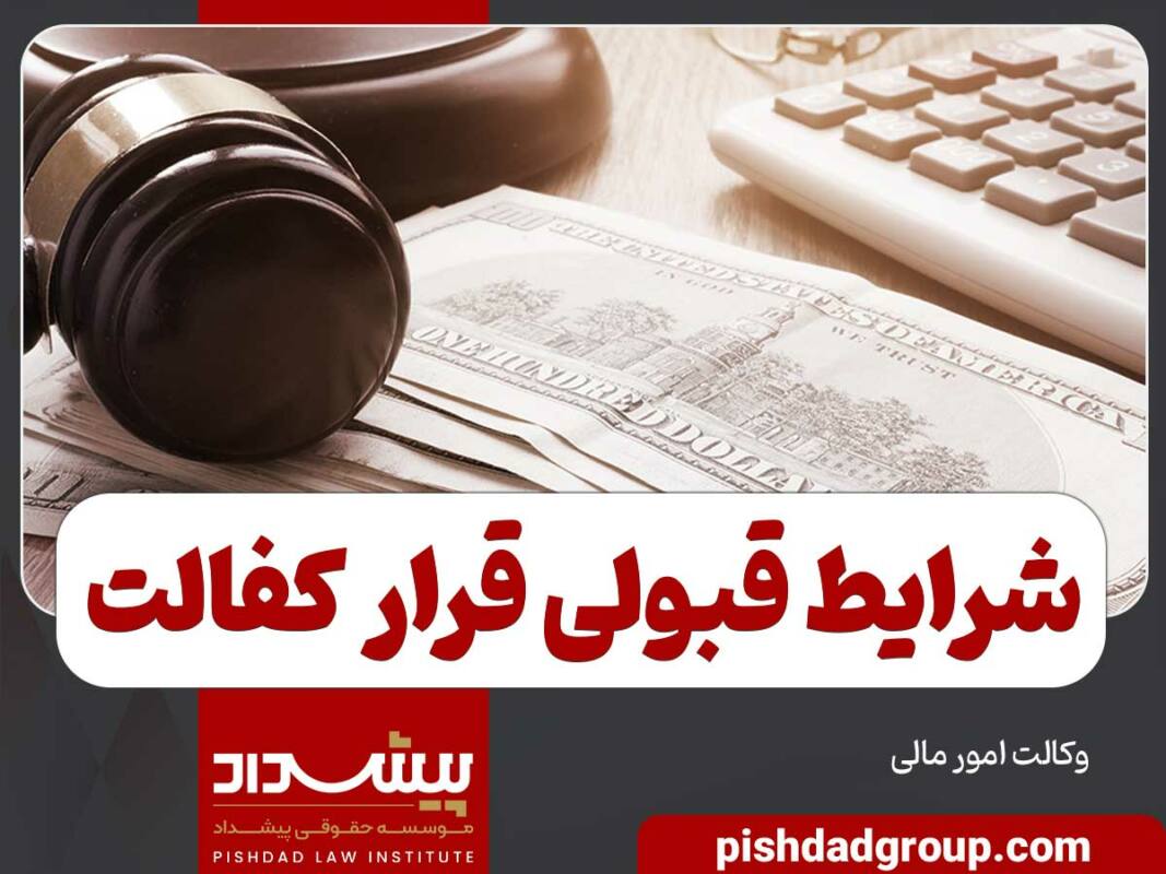 شرایط پذیرفته شدن قرار کفالت 1 شرایط پذیرفته شدن قرار کفالت - 1