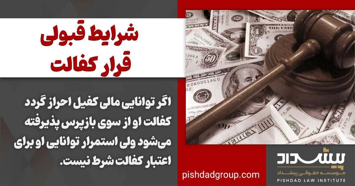 شرایط پذیرفته شدن قرار کفالت 2 شرایط پذیرفته شدن قرار کفالت
