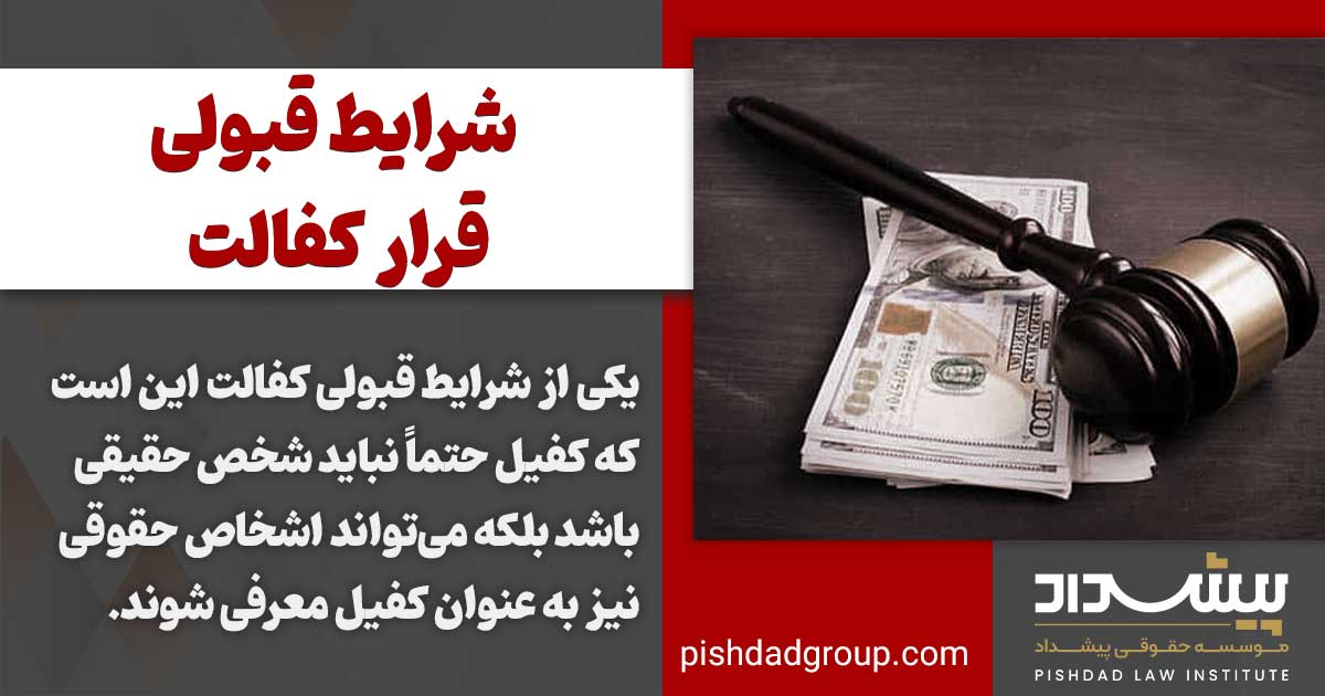 شرایط پذیرفته شدن قرار کفالت 3 شرایط قبولی قرار کفالت