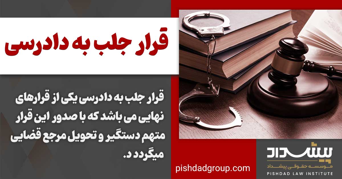 قرار جلب به دادرسی چیست 2 قرار جلب به دادرسی چیست؟