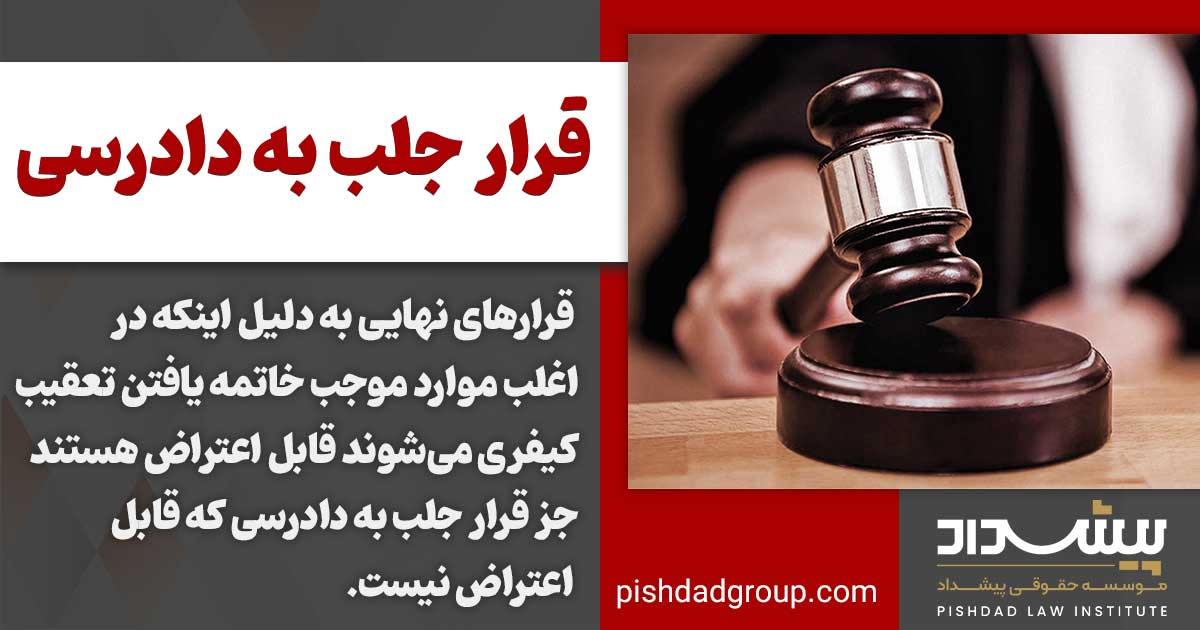 قرار جلب به دادرسی چیست 3 قرار جلب به دادرسی چیست