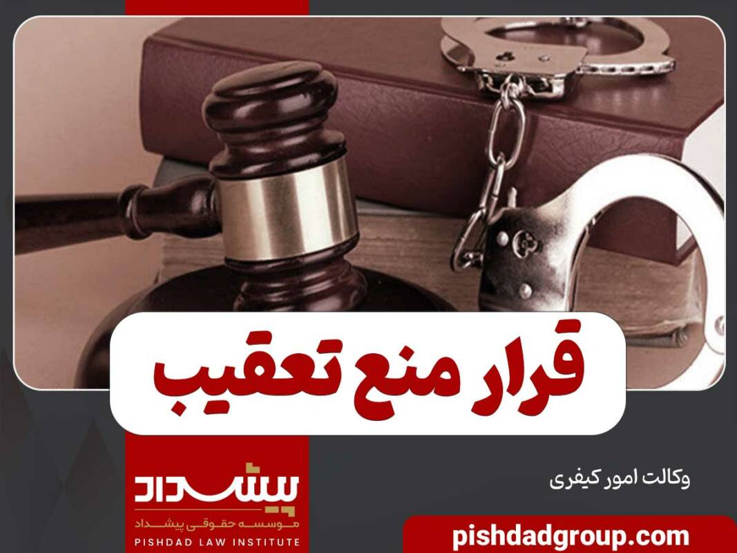 قرار منع تعقیب چیست 1 قرار منع تعقیب چیست - 1