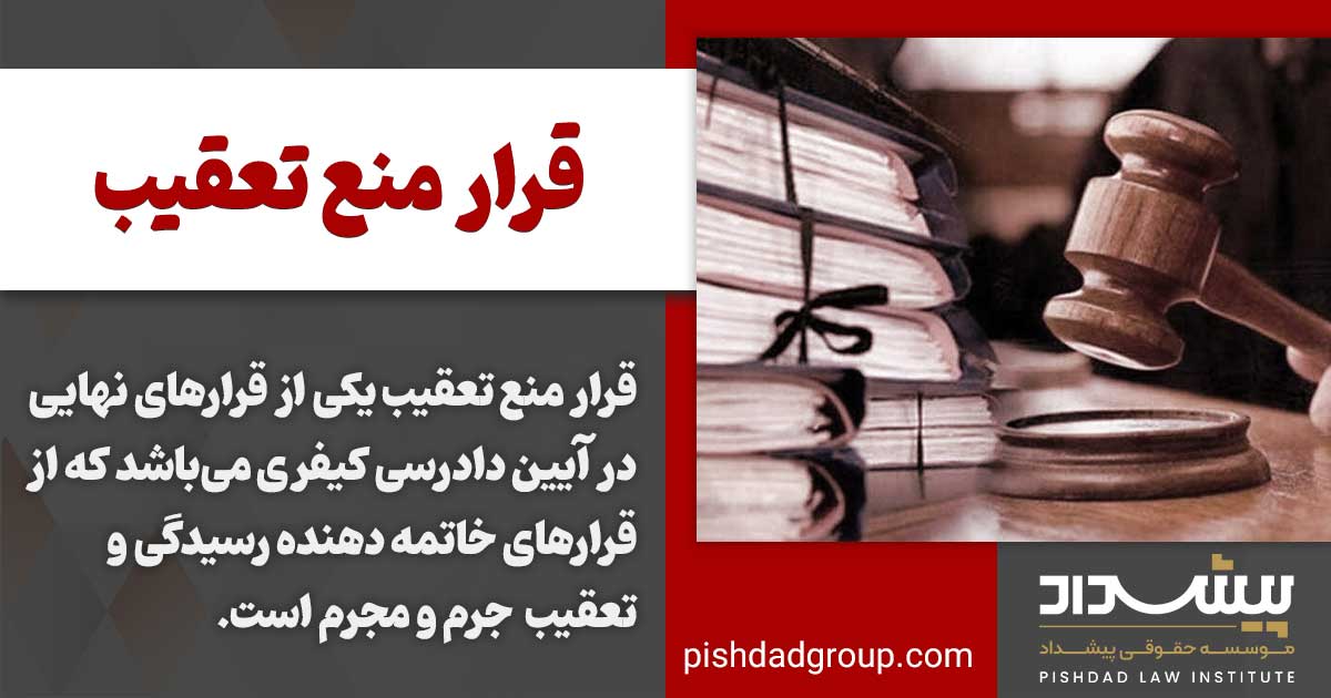 قرار منع تعقیب چیست 2 قرار منع تعقیب چیست؟