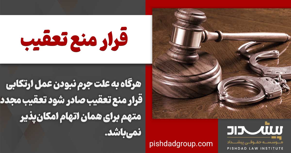 قرار منع تعقیب چیست 3 اعتراض به قرار منع تعقیب