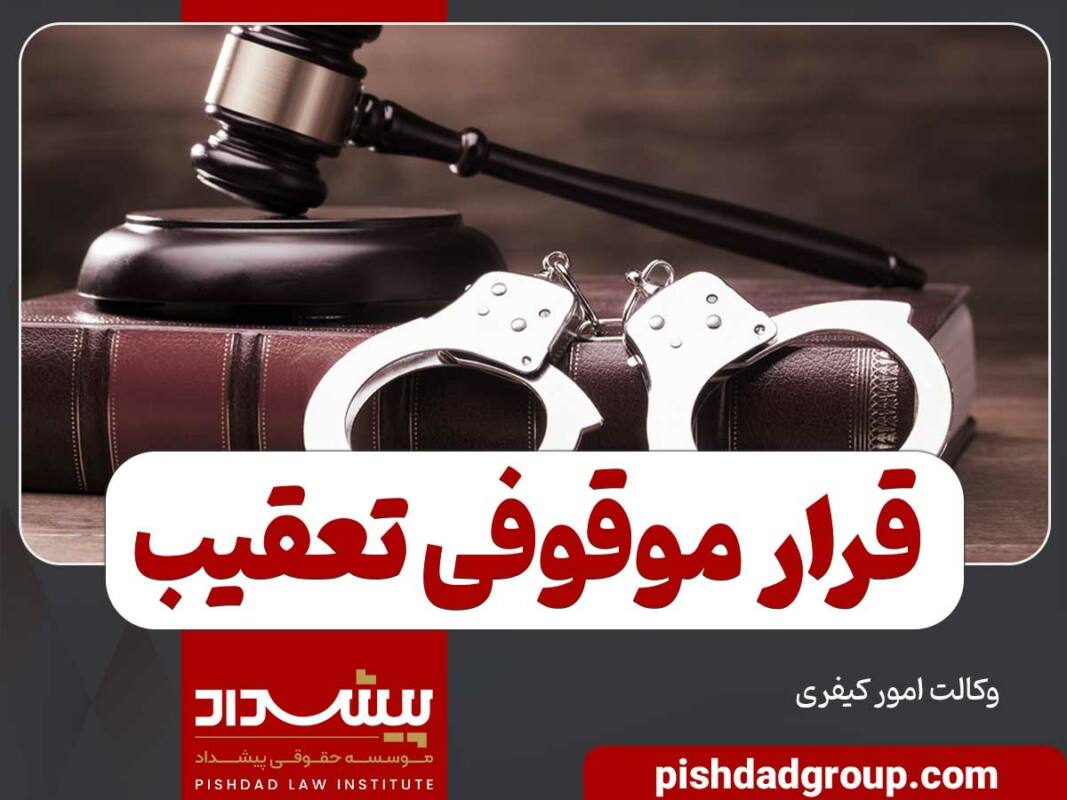قرار موقوفی تعقیب به چه معنا است 1 قرار موقوفی تعقیب به چه معنا است - 1