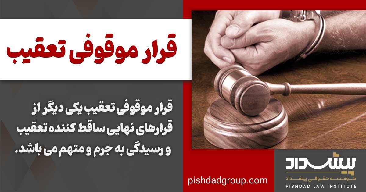 قرار موقوفی تعقیب به چه معنا است 2 قرار موقوفی تعقیب به چه معنا است