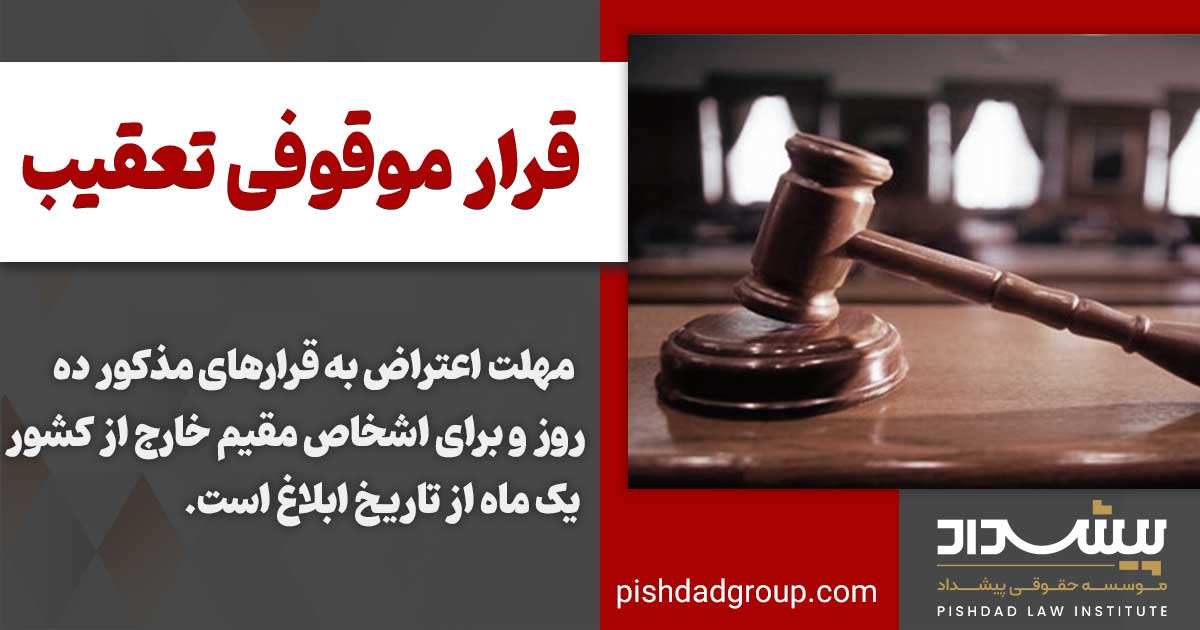 قرار موقوفی تعقیب به چه معنا است 3 مقدمه قرار موقوفی تعقیب و قرار های نهایی