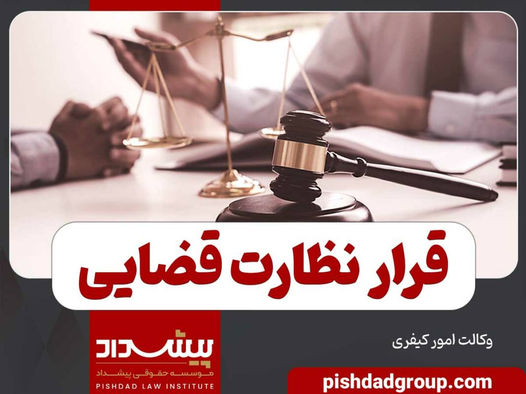 قرار نظارت قضایی چیست - 1