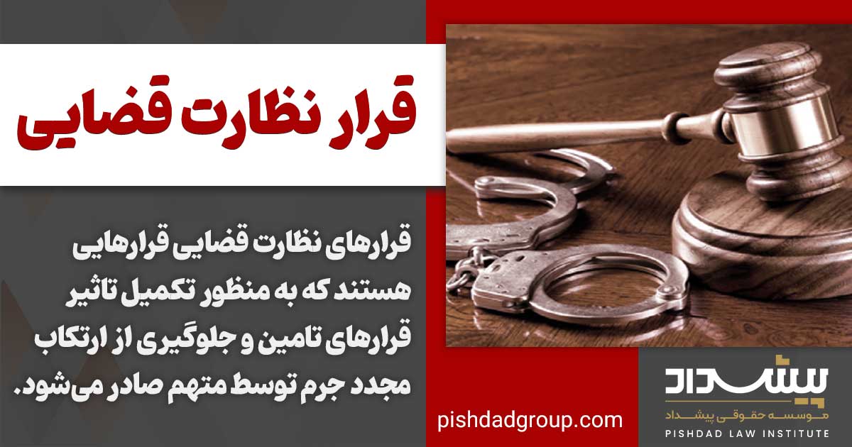 قرار نظارت قضایی چیست؟