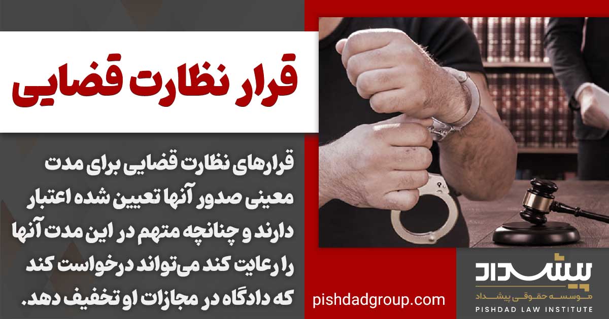 ضمانت اجرای قرارهای نظارت قضایی
