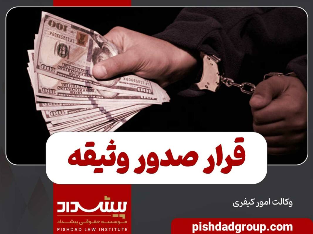 قرار صدور وثیقه چیست؟ 7 قرار صدور وثیقه چیست؟ - 7