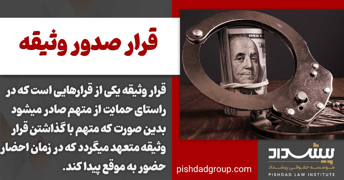 قرار صدور وثیقه چیست؟