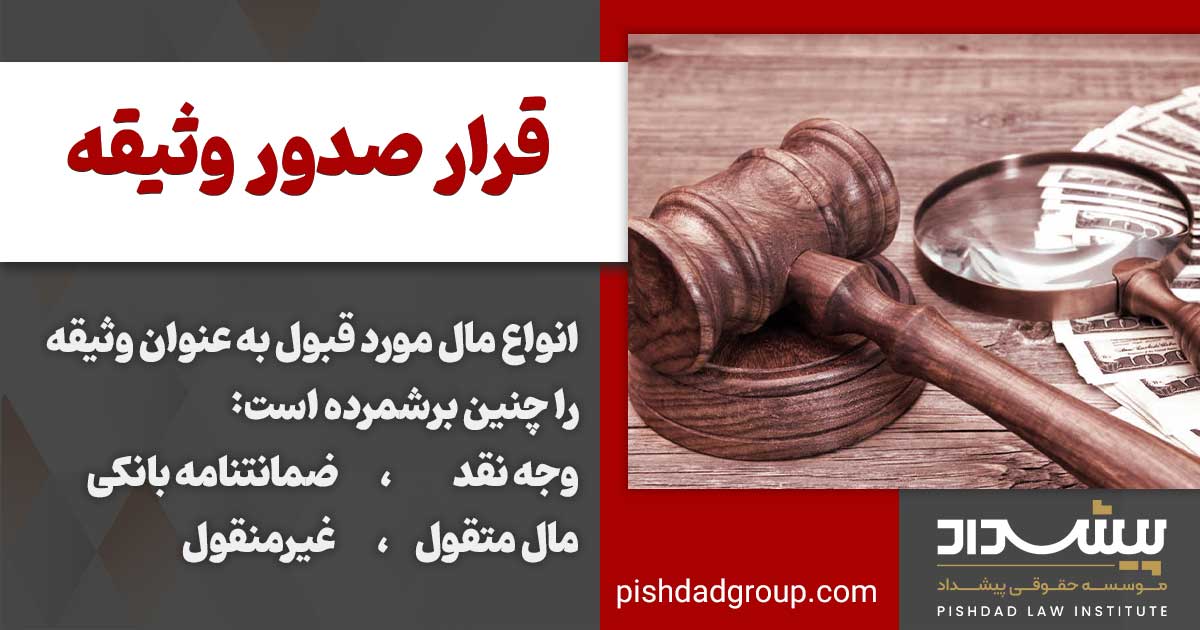 قرار قبول وثیقه