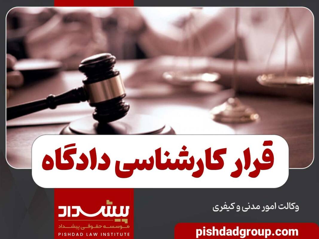 قرار کارشناسی دادگاه چیست 12 قرار کارشناسی دادگاه چیست - 12