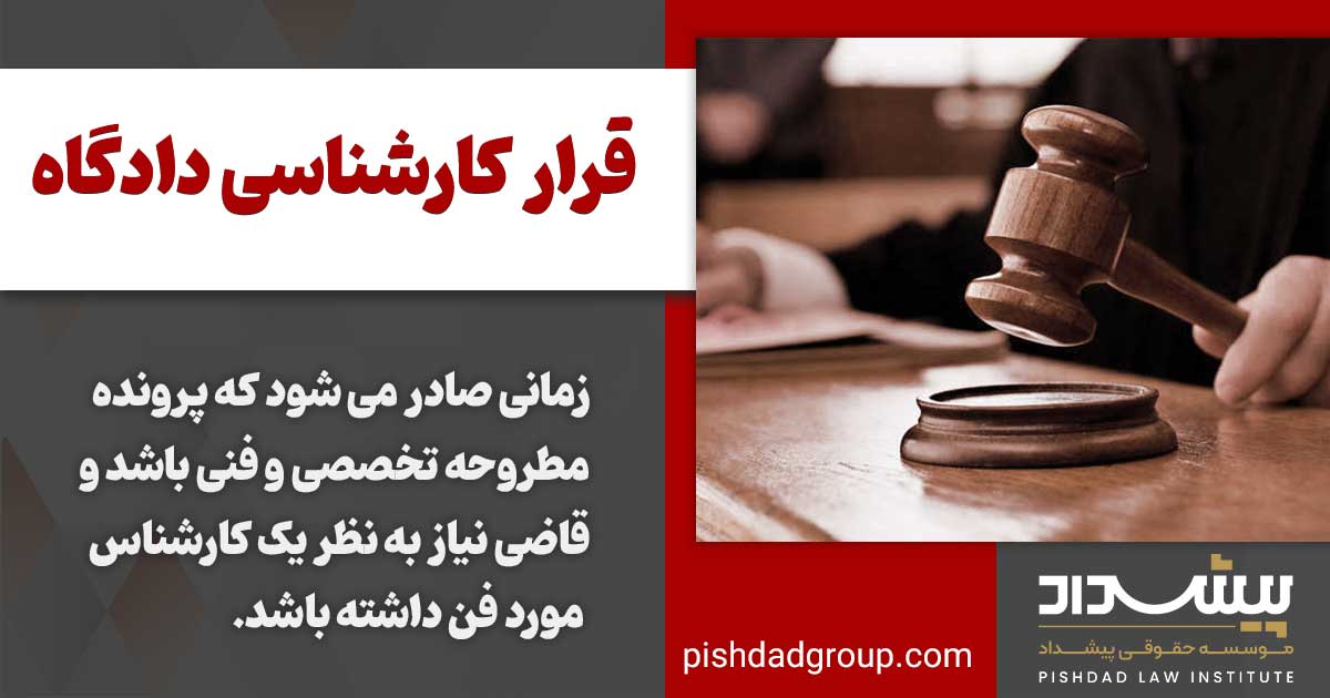 قرار کارشناسی دادگاه چیست؟