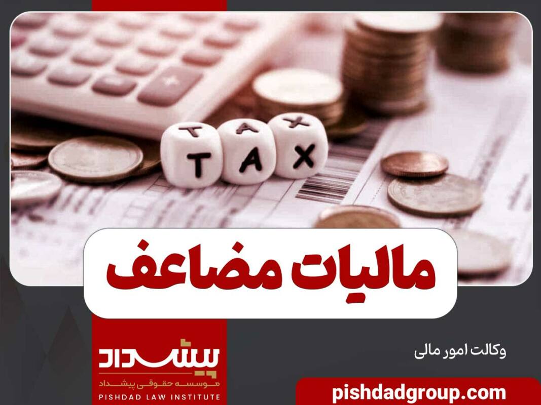 مالیات مضاعف چیست 6 مالیات مضاعف چیست - 6