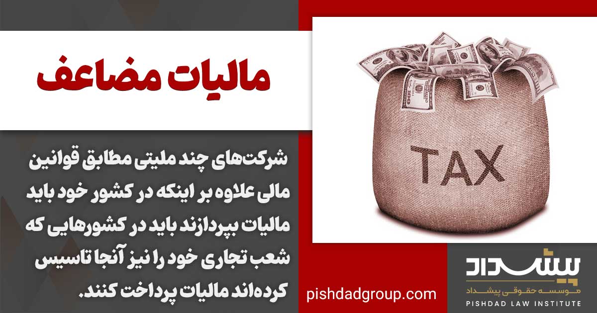 مالیات مضاعف چیست 2 تعریف مالیات مضاعف