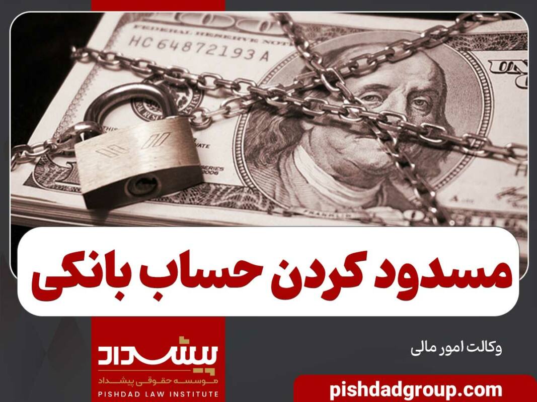 راه مسدود کردن حساب بانکی بدهکاران - 1