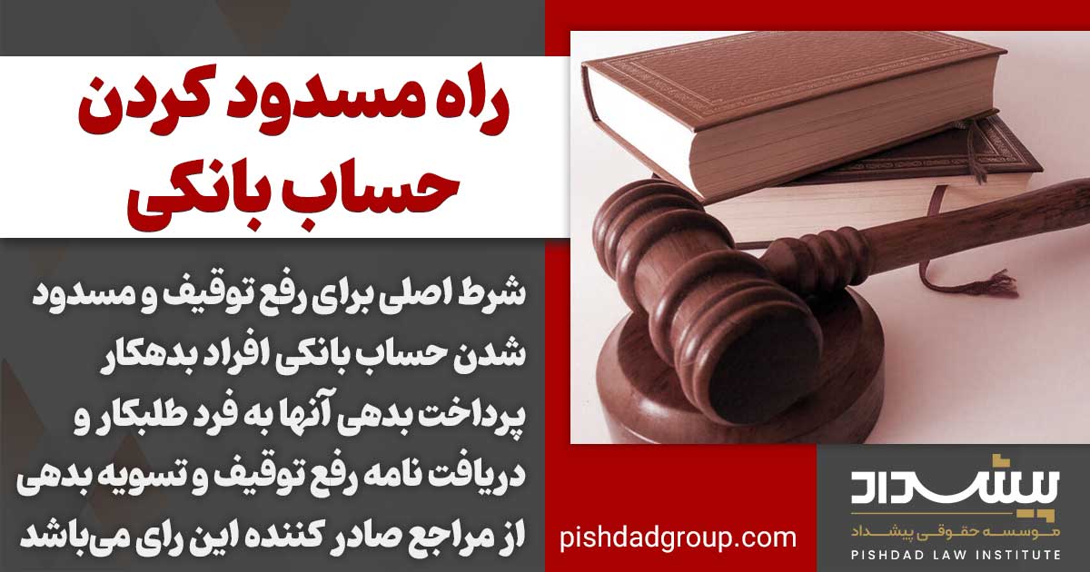 راه مسدود کردن حساب بانکی بدهکاران 2 مسدود کردن حساب فرد بدهکار به چه صورت است؟