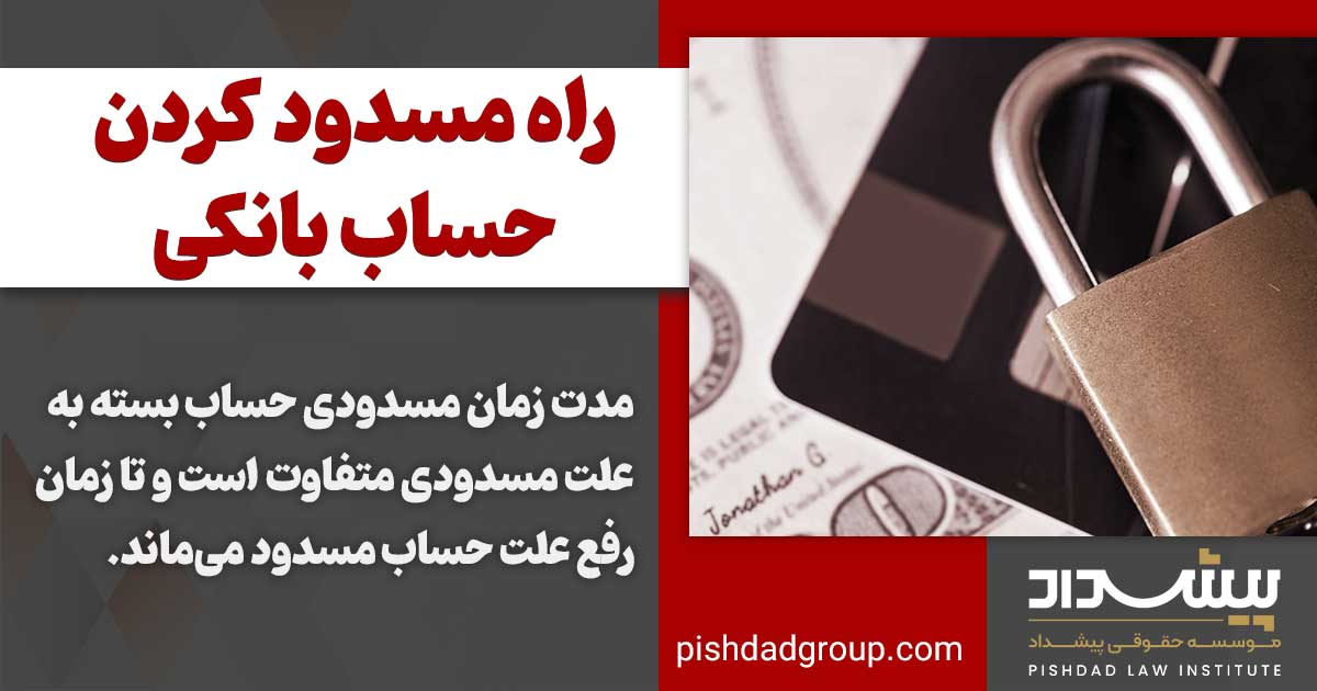 راه مسدود کردن حساب بانکی بدهکاران 3 مدت زمان مسدودی حساب بانکی