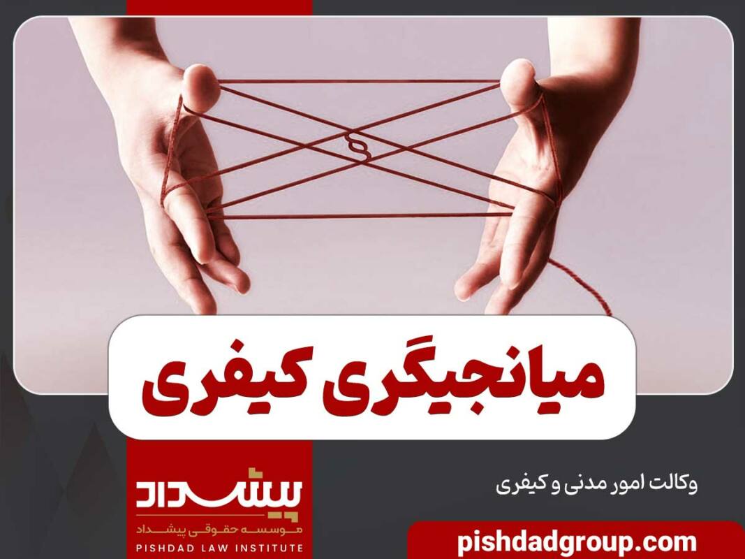 میانجیگری کیفری چیست - 1