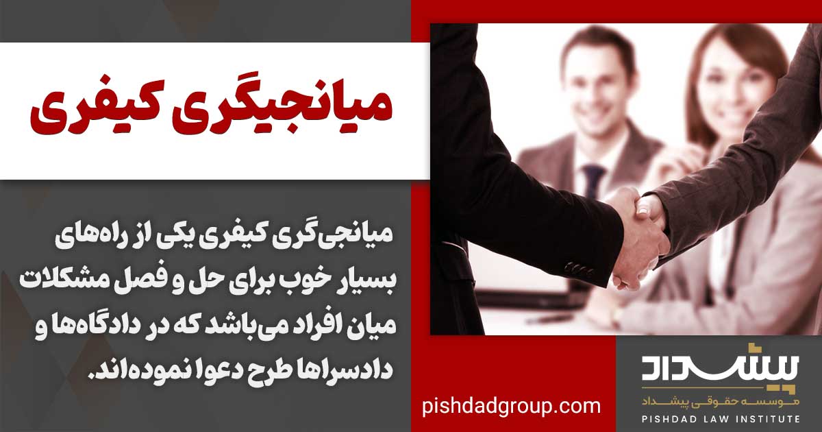 میانجیگری کیفری چیست؟