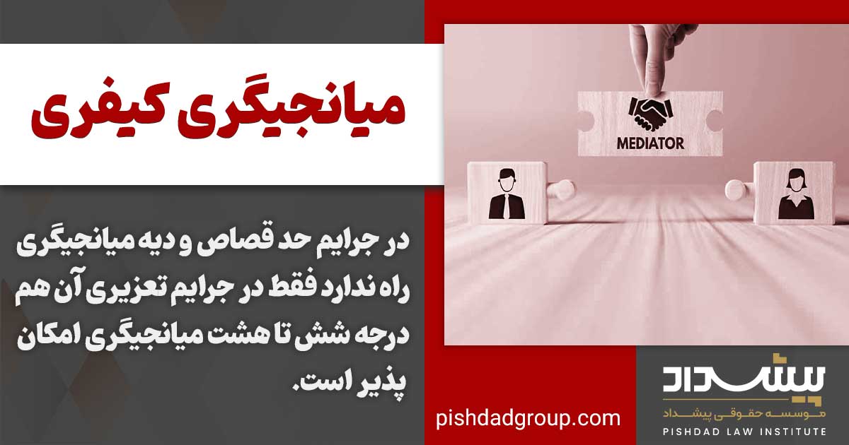 جرایم مورد قبول برای میانجیگری