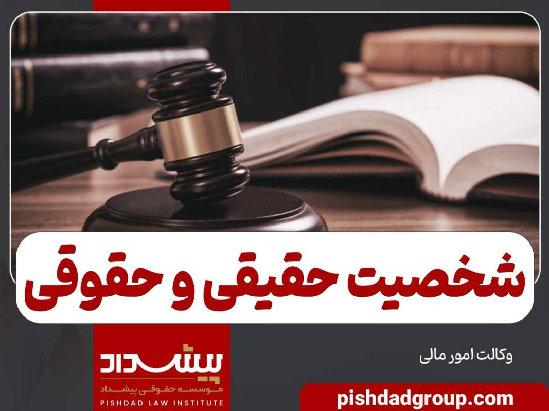 شخصیت حقیقی و شخص حقوقی چیست 11 شخصیت حقیقی و شخص حقوقی چیست - 11