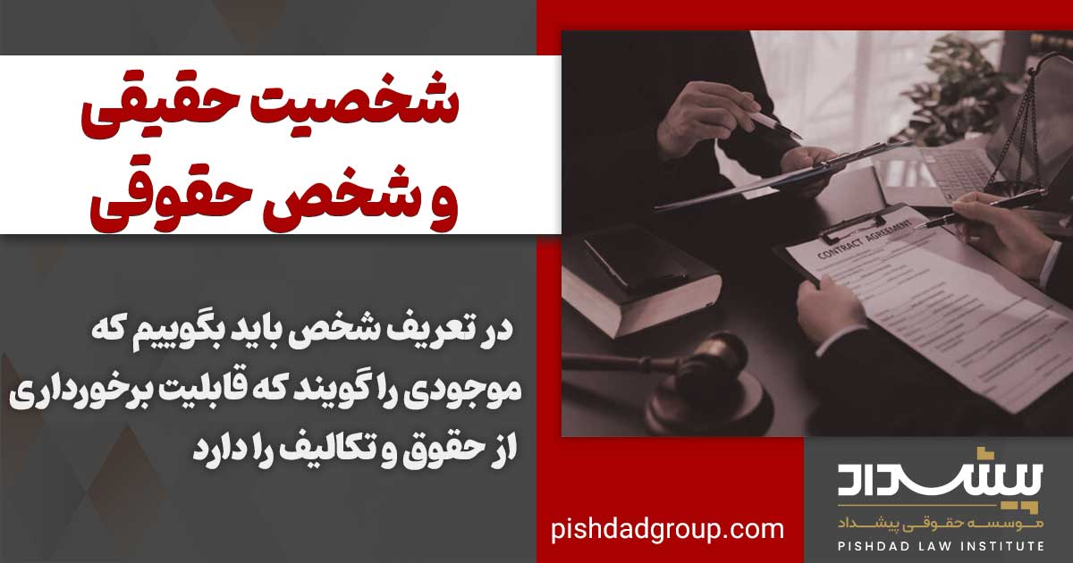 شخصیت حقیقی و شخص حقوقی چیست 3 شخصیت حقیقی و شخص حقوقی چیست؟