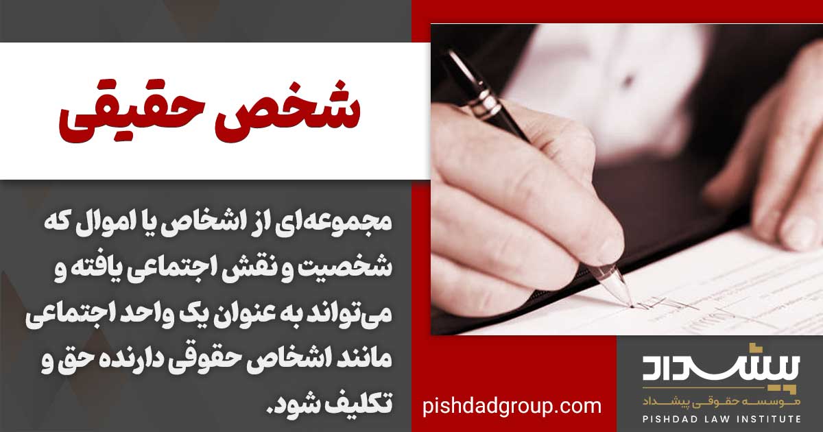 شخصیت حقیقی و شخص حقوقی چیست 2 اشخاص حقیقی و حقوقی