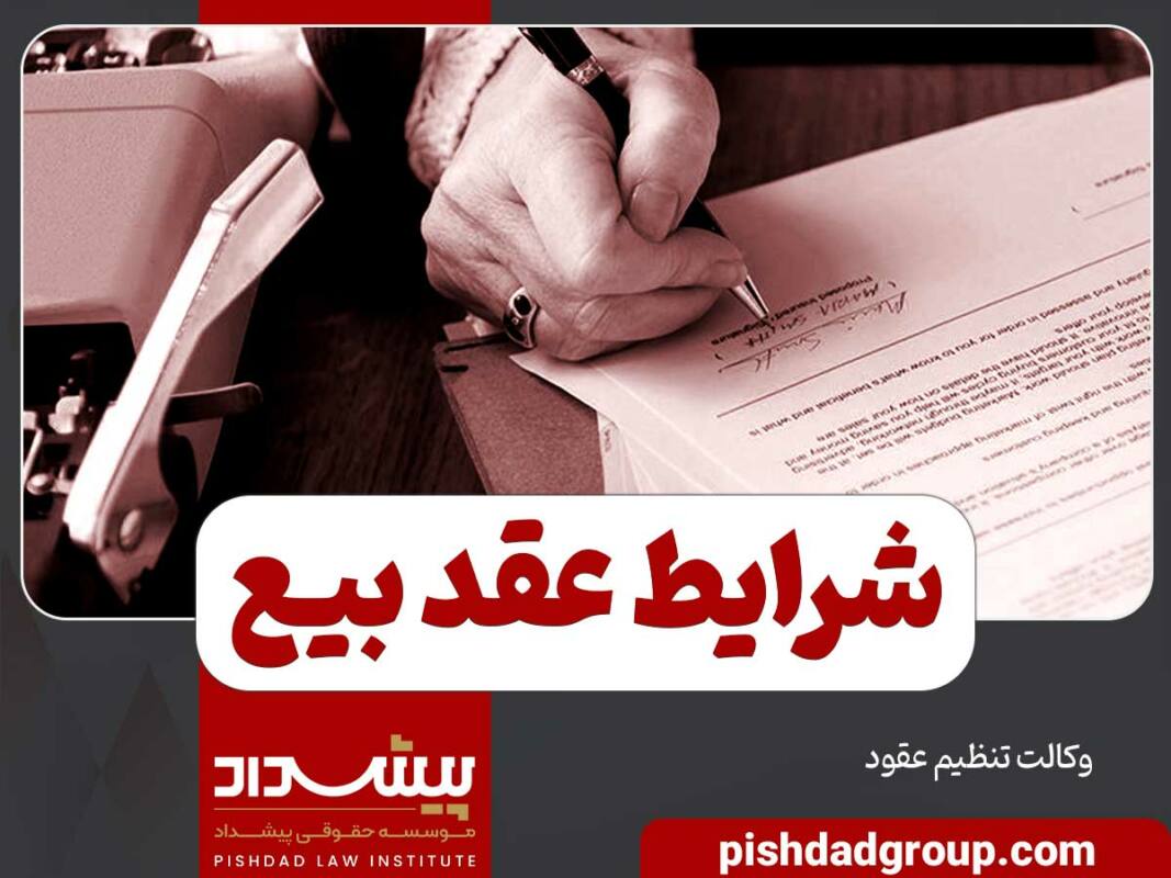 شرایط عقد بیع 2 شرایط عقد بیع - 2