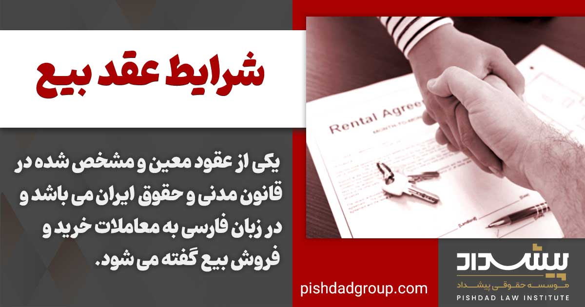 شرایط عقد بیع 2 شرایط عقد بیع