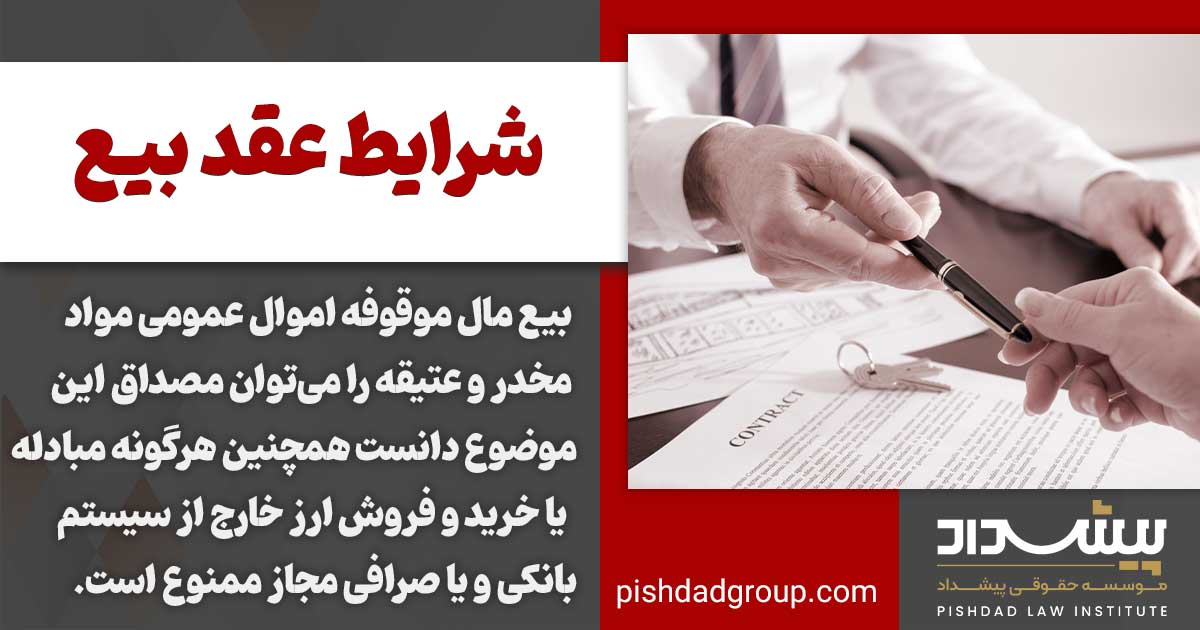 شرایط عقد بیع 3 شرایط عقد بیع