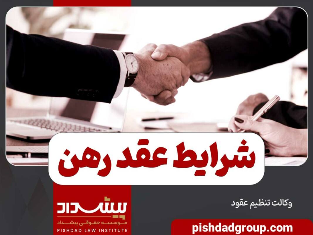 شروط ضمن عقد رهن کدام است 1 شروط ضمن عقد رهن کدام است - 1